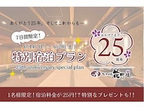 【滋賀県大津市】25周年記念の旅館特別プラン！近江食材を使った限定料理、宿泊費が25円になる抽選会も