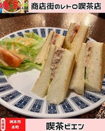 【淡路島洲本市】　喫茶ビエン