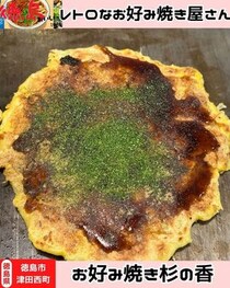 【徳島県徳島市】お好み焼き　杉の香