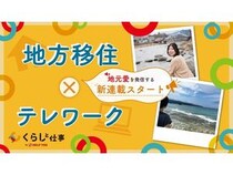 Webメディア「くらしと仕事」で、地方移住テレワーカーによる新連載START！