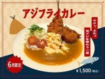 【東京都港区】カレー専門店「Spice and Vegetable 夢民」に限定メニュー登場！アジフライカレーも