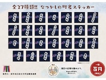 【東京都港区】「麻布なつかしの町名ステッカー」発売！今も町会名として残る旧町名をラインアップ