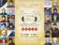 【東京都豊島区】「刀剣乱舞ONLINE」が軽装をテーマに期間限定コラボカフェを池袋にオープン！