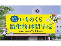 【宮城県大崎市】一ノ蔵本社蔵で小学校5・6年生が対象の「いちのくら微生物林間学校」を実施。参加受付中