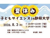 【静岡県浜松市】静岡大学が体験型イベント「夏休み子どもサイエンス」を開催！対象は小学3～6年生