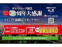台湾旅行や福岡平飼い卵などが当たるスタンプラリー開催！タケノ創業50周年企画第一弾