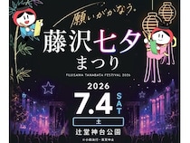 【神奈川県藤沢市】願いが叶う「藤沢七夕まつり」開催！盆踊り大会にDJ CELLYさんと荻野目洋子さん参加