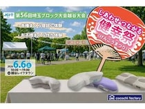 【埼玉県越谷市】「YOKONEGU」が「しあわせつながる健幸まつり」に登場！「ミニまくら作り体験」も