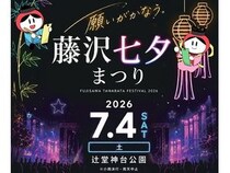 【神奈川県藤沢市】願いが叶う「藤沢七夕まつり」開催！盆踊り大会にDJ CELLYさんと荻野目洋子さん参加