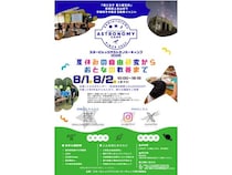 【奈良県上北山村】天文学と宇宙科学のイベント・スター ビレッジ アストロノミー キャンプ 開催！
