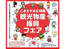【福島県郡山市】「こおりやま広域圏観光物産振興フェア」開催！お酒の飲み比やステージイベントも