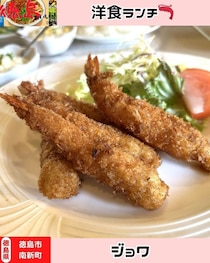 【徳島県徳島市】洋食ランチ♪　ジョワ