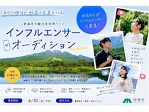 【新潟県妙高市】地域おこし(のこし)協力隊「すみます！インフルエンサー」を募集。地域の魅力を発信！
