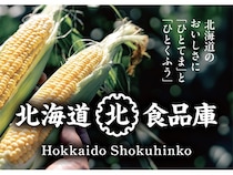 【北海道千歳市】新千歳空港に久原本家直販ブランド「北海道食品庫」POP UP STORE期間限定オープン