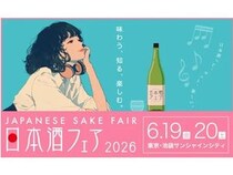 【東京都豊島区】全国の日本酒が集まる『日本酒フェア2026』が開催！ペアリング体験も