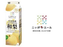 大分県産の和梨果汁を使用した、さわやかな香りと瑞々しい味わいの「ニッポンエール 大分県産 和梨」発売！