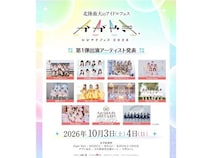 【石川県金沢市】アイドルフェス「かがやきフェス2026」開催！アプリ配信とチケット先行発売が開始