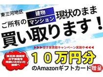 【愛知県】買い取った物件を再生・販売する三河設備工業が、空き家買取キャンペーンを実施中！