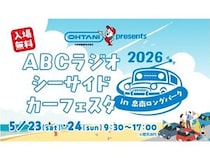 【大阪府泉南市】クルマ好きもラジオ好きも楽しめる、ABCラジオ春の新イベント開催！公開生放送も