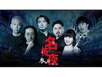 【愛知県名古屋市】ホラーイベント「名古屋の怖い夜」第3弾開催！最恐の布陣による実話怪談で恐怖の底へ