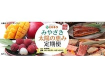 宮崎県産の旬の味覚や人気グルメが毎月届く「みやざき太陽の恵み定期便」受注受付開始