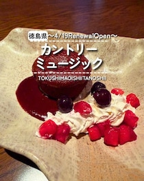 【徳島県徳島市】祝リニューアルオープン！　カントリーミュージック