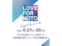 【東京都渋谷区】代々木公園で能登復興支援イベント「LOVE FOR NOTO Song of the Earth」が開催