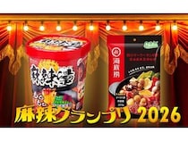 「麻辣グランプリ〈麻辣湯〉2026」結果発表！日本全国から25社33商品がエントリー