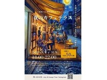 【福島県福島市】「大ゴッホ展」最終日に特別メニューと絵画の世界を堪能できる“夜のカフェテラス”開催