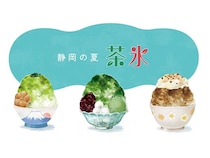 静岡県内の全65店舗が参加する夏の風物詩「茶氷プロジェクト」7月開始へ