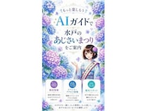 【茨城県水戸市】「第52回 水戸のあじさいまつり」で、イベントを案内するAIガイド「ToyTalk」を導入！