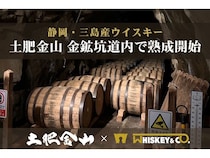 【静岡県三島市】土肥金山の金鉱坑道内で樽熟成させたウイスキーの予約販売開始！蒸留所見学ツアーも