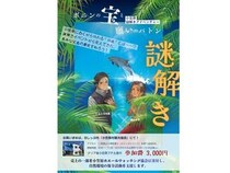 【東京都小笠原村】視覚障害者も参加可能！小笠原でバリアフリー対応＆SDGsな周遊謎解きイベント開催