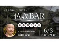 【東京都港区】日々の生活のヒントに！元起業家僧侶・新川瑜龍氏と語り合う「仏教BAR」開催