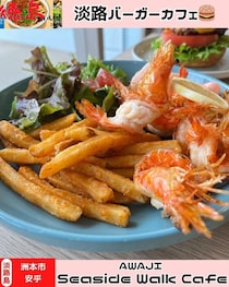 【淡路島洲本市】AWAJI Seaside Walk Cafe