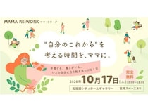 【東京都品川区】子育てと仕事のこれからを考える「MAMA RE：WORK」開催！託児スペースも