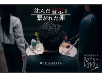 【北海道留寿都村】探偵気分で美食を堪能。「ルスツリゾート」で没入型体験「ミステリーレストラン」開催