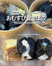 【徳島県徳島市】おむすび食堂ほの
