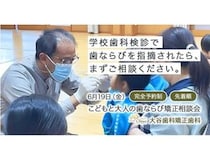 【愛媛県松山市】大谷歯科矯正歯科で、「こどもと大人の歯ならび矯正相談会」開催。予約受付中