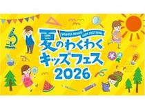 【東京都文京区・中央区】『夏のわくわくキッズフェス 2026』開催！SDGsを親子で楽しく体験・学べるイベント