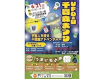 【福島県福島市】UFOの里・飯野町で「UFOの日千貫森まつり」開催！宇宙人を探すツアーも実施