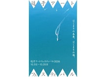 【神奈川県逗子市】「逗子アートフェスティバル 2026」開催！森山大道氏、フランシス真悟氏らが参加