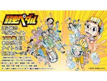 【兵庫県神戸市】109シネマズHAT神戸で『弱虫ペダル』の100巻到達を祝福するメモリアルイベント開催