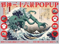 【東京都新宿区】紀伊國屋書店で、葛飾北斎の傑作とクトゥルフ神話のコラボ画集『邪神三十六景』POPUP