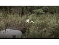 【山梨県北杜市】住所非公開の招待制プライベートサウナ「湧火」誕生。半径500m無人の地で自然と向き合う
