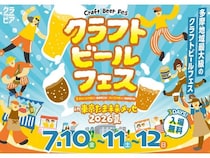 【東京都八王子市】22のブルワリーが集結！「クラフトビールフェス in たま未来メッセ 2026夏」開催