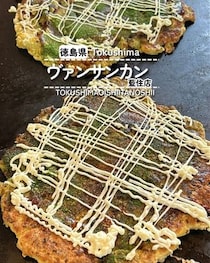 【徳島県藍住町】ヴァンサンカン藍住店