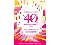 【神奈川県川崎市】「川崎アゼリア」40周年企画！クイズやセール、グルメBINGOスタンプラリーなど実施