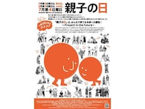 7月第4日曜の“親子の日”にちなみ、写真展・トークライブなど各種イベント開催！