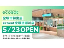 【兵庫県宝塚市】食品ロス削減ショップ「ecoeat 宝塚逆瀬川店」誕生！廃棄される食品を適正価格で販売